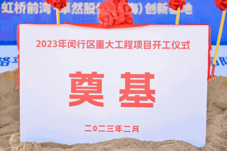 共建未来丨JDB电子股份（上海）创新基地亮相“2023年闵行区重大工程项目开工仪式”主会场！